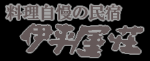 料理自慢の民宿伊平屋荘