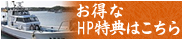 お得なHP特典はこちら