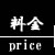 料金