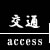 交通
